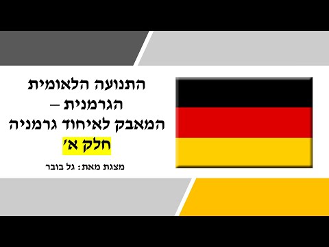 וִידֵאוֹ: המנטליות של הגרמנים: תכונות. תרבות גרמנית. מאפיינים של העם הגרמני