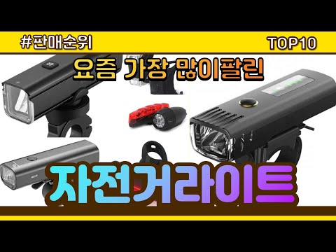 자전거라이트 추천 판매순위 Top10 || 가격 평점 후기 비교