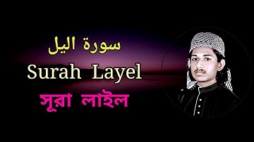 Surah Al-Layel ।  سورة الليل ।  সূরা লাইল  । Quran Tilawat