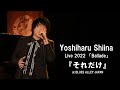 Yoshiharu Shiina Live 2022 「Ballade」『それだけ』