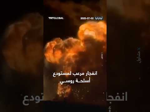 انفجار مرعب لمستودع أسلحة روسي