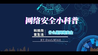 网络安全小科普 什么是网络安全