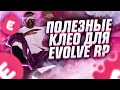 ПОЛЕЗНЫЕ CLEO СКРИПТЫ ДЛЯ EVOLVE RP #1 - GTA SAMP 2023