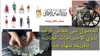 تكافل وكرامة/حجز موعد الكشف الطبي للحصول على معاش كرامة للمعاقين