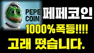 [페페코인]속보🚨1000%폭등!!! 고래 떴습니다..!!!! #페페코인 #pepe