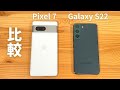 比較 Pixel 7 vs Galaxy S22 :意外にも良い勝負。