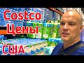Цены в COSTCO | Супермаркет КОСТКО в США Обзор