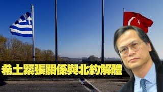 希土緊張關係與北約解體 梁錦祥一週時事 200916 ep187 p5 of 5 MyRadio