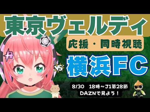 J1同時視聴】東京ヴェルディ応援VS横浜FC！生き残りをかけた戦い！　J1リーグ第28節 #光りりあ サッカー女児 VTuber 　※映像はDAZNで！