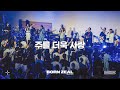 주를 더욱 사랑 Feat 염민규 Worship Conference BORN ZEAL 주를 더욱 사랑 Feat 염민규 Worship Conference BORN ZEAL