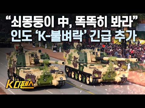 [K디펜스] “쇠몽둥이 中, 똑똑히 봐라” 인도 ‘K-불벼락’ 긴급 추가 / 머니투데이방송