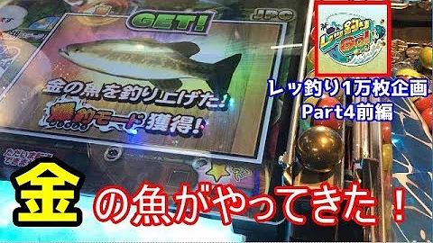 メダルゲーム レッ釣りgoだけでメダル1万枚を目指してみる Part4前編 Mp3