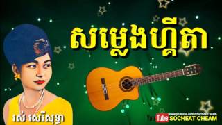 Video thumbnail of "សម្លេងហ្គីតា - Samleng Guitar - Ros Sereysothea - Khmer Oldies Song"