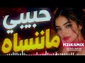 Zivara حبيبي ماننساه أغنية شعبية رومانسية حزينة 2026 MAZIKA MIX Exclusive 