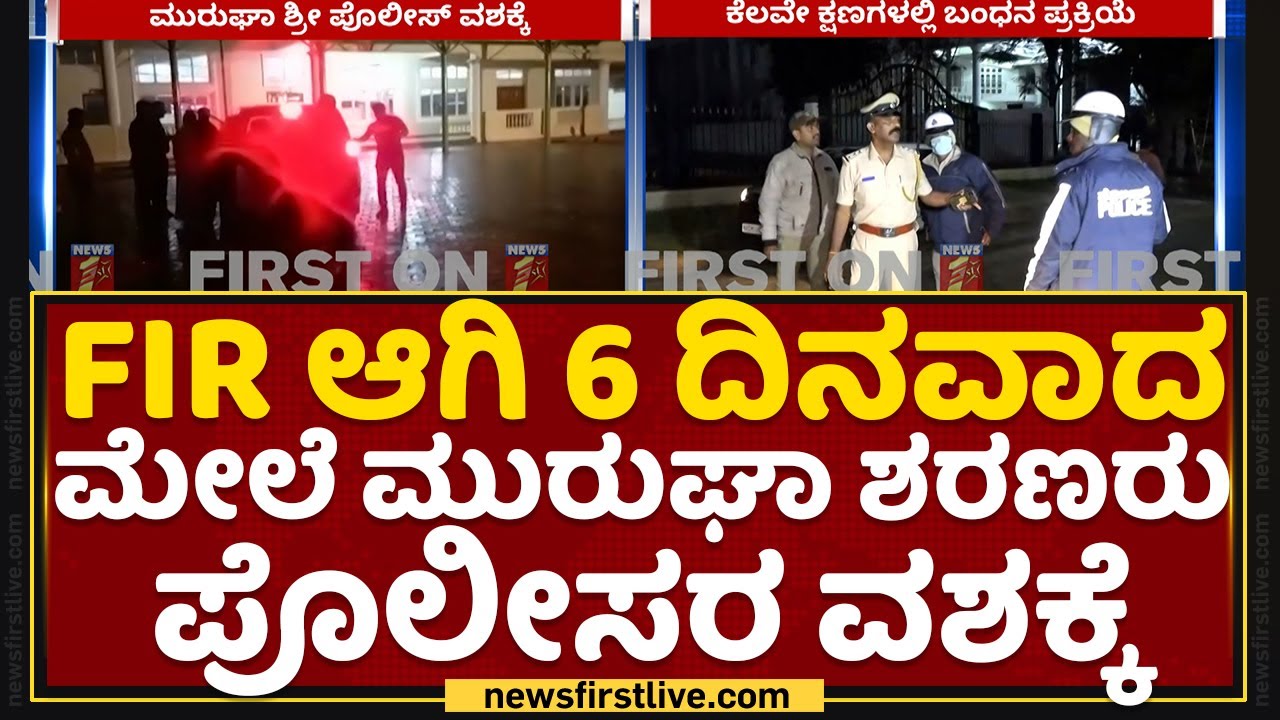 Murugha Sri : FIR ಆಗಿ 6 ದಿನವಾದ ಮೇಲೆ ಮುರುಘಾ ಶರಣರು ಪೊಲೀಸರ ವಶಕ್ಕೆ | Chitradurga | NewsFirst Kannada