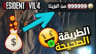 طريقة زيادة المال في ريزدنت ايفل 4 ريميك | زيادة عملة البيزيتا  resident evil 4 remake