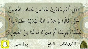 حصريًا .. سورة إبراهيم كاملة القارئ #الحارث_الصالح حفظه الله ووفقه رمضان ١٤٤٣هـ