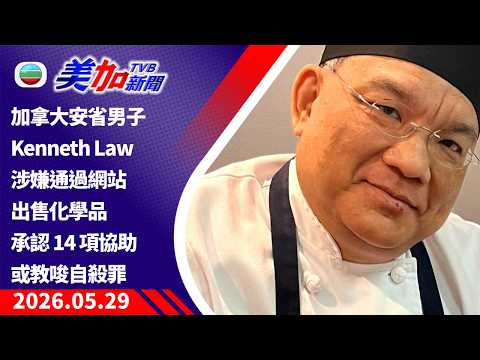 TVB 美加新聞｜加拿大安省男子Kenneth Law涉嫌通過網站出售化學品 承認 14 項協助或教唆自殺罪｜加拿大新聞｜2026 年 5 月 29 日