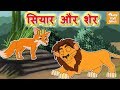 शेर  और सियार l Hindi Kahaniya | Bedtime Moral Stories | Hindi Fairy Tales l Toonkids Hindi