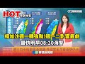 樺加沙颱風