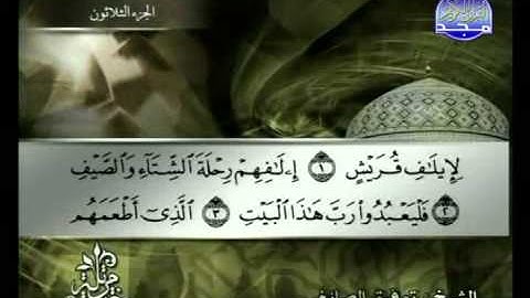 سورة قريش الشيخ توفيق الصائغ