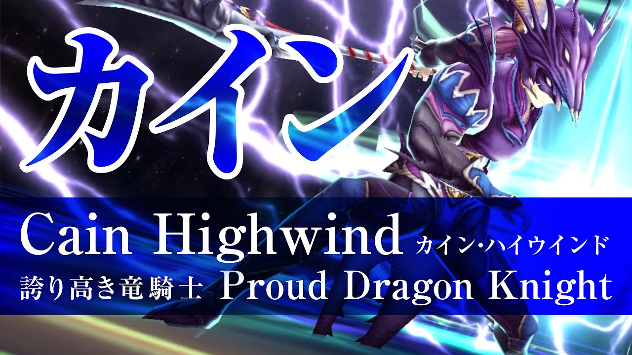 Ffbe幻影戦争 カイン ハイウインド Cain Highwind War Of The Visions Youtube