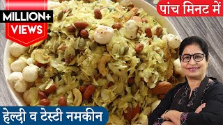 Namkeen Recipe | рдмрд┐рдирд╛ рддреЗрд▓ рдХреЗ рдкреЛрд╣реЗ рдХрд╛ рдЯреЗрд╕реНрдЯреА рдЪрдЯрдкрдЯрд╛ рдЪрд┐рд╡реЬрд╛, 1 рдмрд╛рд░ рдмрдирд╛рдпреЗ, рдХрдИ рджрд┐рдиреЛрдВ рддрдХ рдЦрд╛рдПрдВ | Poha Chivda