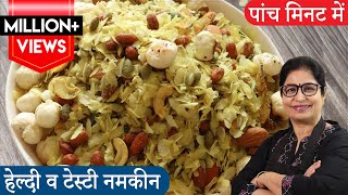 Namkeen Recipe | बिना तेल के पोहे का टेस्टी चटपटा चिवड़ा, 1 बार बनाये, कई दिनों तक खाएं | Poha Chivda