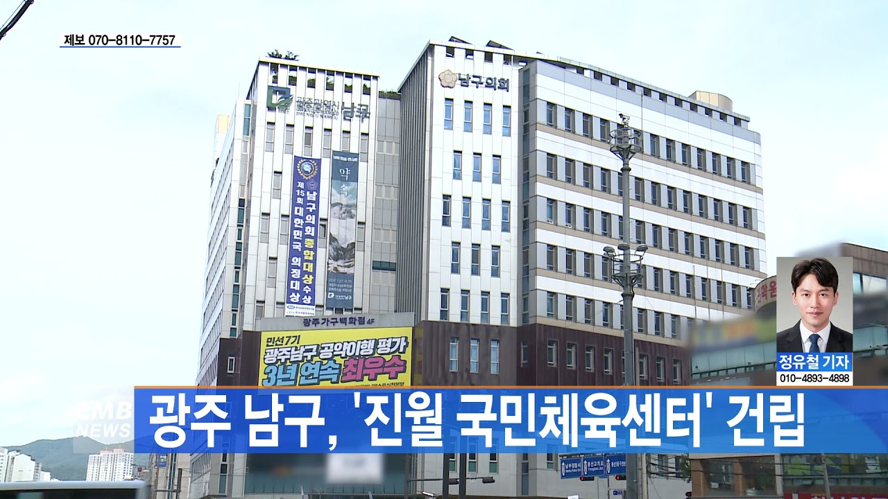 광주뉴스] 광주 남구, ´진월 국민체육센터´ 건립 - Youtube