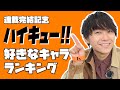 【ハイキュー!!】須賀健太ガチで好きなキャラBEST3！