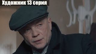 Художник 13 серия (Сериал 2022)