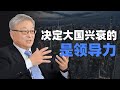 阎学通：制度决定不了大国兴衰，领导力能【演讲精选】