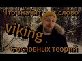 Что значит слово VIKING? #историянорвегии