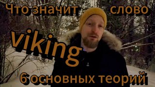 Что значит слово VIKING? #историянорвегии by Арве Хансен 2,524 views 3 months ago 6 minutes, 7 seconds