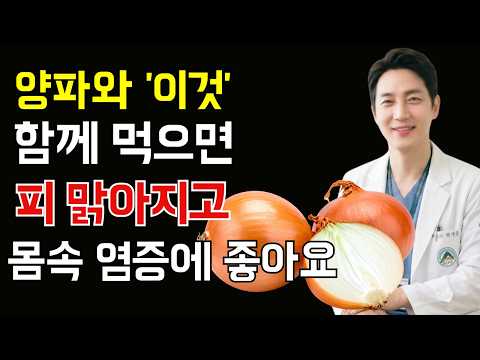 양파 이렇게 먹으면 효과가 2배! 절대 같이 먹으면 안 되는 음식과 최고의 조합｜건강식단