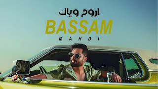 Bassam Mahdi - Arouh Wayak (Cover) | بسام مهدي - اروح وياك