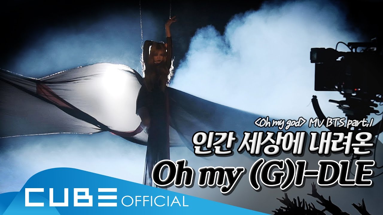 여자)아이들((G)I-DLE) - I-TALK #55 : 'Oh my god' 뮤직비디오