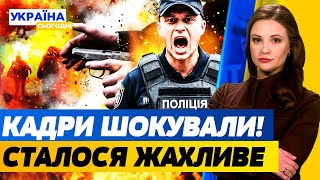 💥ЖЕСТЬ! ПОЛІЦЕЙСЬКІ ВІДКРИЛИ ВОГОНЬ ПО ВІЙСЬКОВИМ! ШОКУЮЧЕ РОЗСЛІДУВАННЯ! | Україна сьогодні