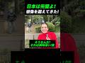 日本は完璧よ！想像を超えてきた！