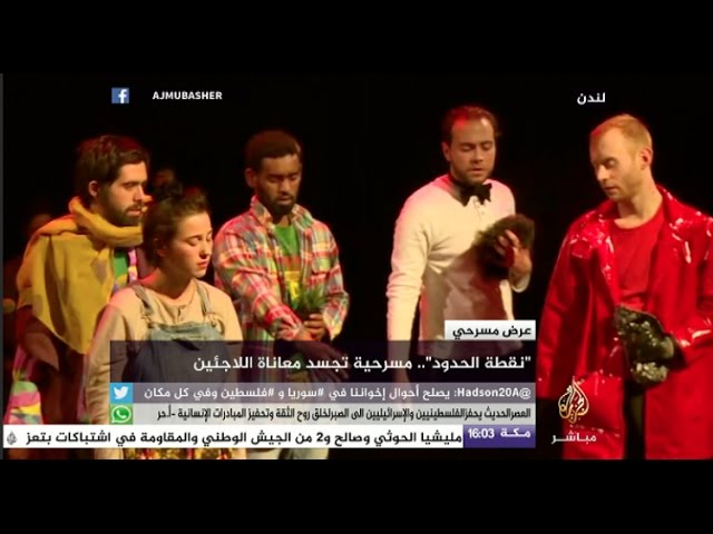 "نقطة الحدود" مسرحية تنقل جزءاً من معاناة اللاجئين