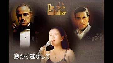 倍賞千恵子 ゴッドファーザー 愛のテーマ 倍賞千恵子 ゴッドファーザー 愛のテーマ