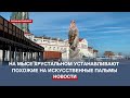 На мысе Хрустальном устанавливают похожие на искусственные пальмы