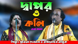 Dapor Jug o Koli Jug | দ্বাপর যুগ ও কলি যুগ (দাদা ও ভাই) তর্জা | Radhamohon Mallik & Pratima Debnath