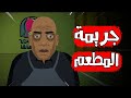 قصص رعب انيميشن جريمة المطعم هلاوس الرعب قصص رعب انيميشن جريمة المطعم هلاوس الرعب