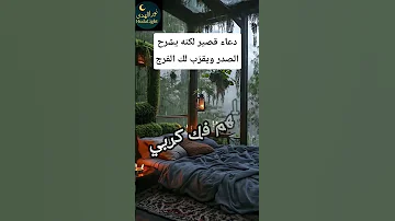 إذا ضاقت عليك الدنيا هذا الدعاء ي فر ج هم ك 