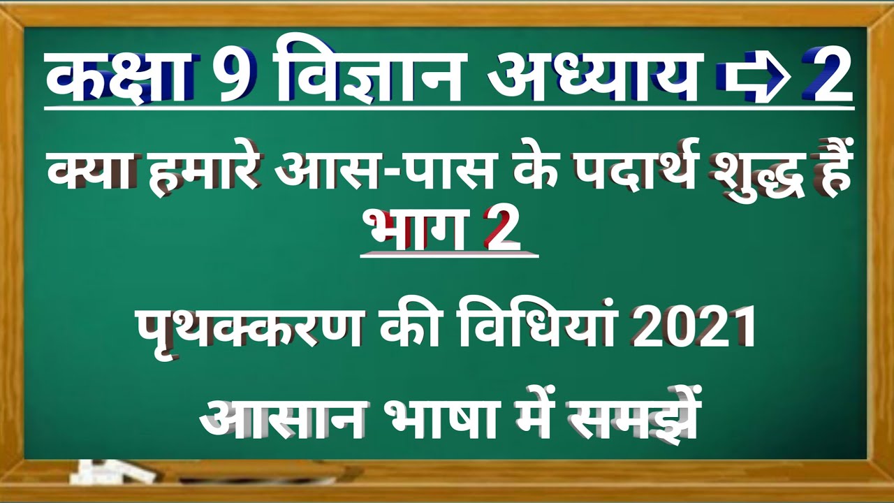 Hamare Aas Paas Ke Padarth Kya Hamare Aas Paas Ke Padarth Shudh Hai || Class 9 Science Chapter 2