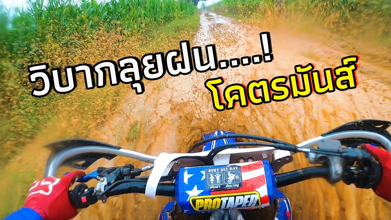 ทริปท้าฝน ลุยขี้โคลน เลอะเทอะโคตรมันส์ #สนามหนองยาง