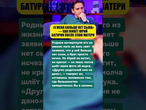 💔 «У МЕНЯ БОЛЬШЕ НЕТ СЫНА» — КАК ЖИВЁТ ЮРИЙ БАТУРИН ПОСЛЕ СЛОВ МАТЕРИ #звезды #знаменитости