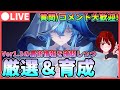 【鳴潮】Ver1.3が楽しみだ！最新情報を確認しながら音骸厳選＆育成!質問/コメント大歓迎です★予告番組では何が発表される?【めいちょう/WuWa】ライブ 配信 新キャラ そうりよう  さんか