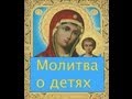 Сильная молитва о детях перед иконой Богоматери (женский голос)